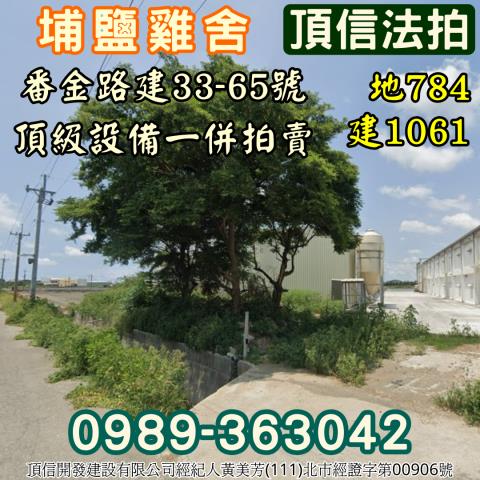 埔鹽法拍雞舍-3