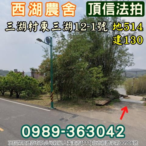 苗栗西湖法拍農舍-1