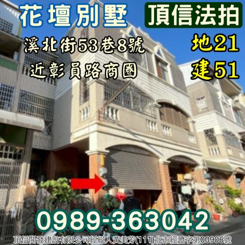 彰化花壇透天拍賣-0