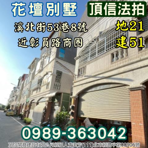 彰化花壇透天拍賣-1