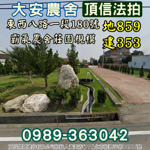 大安區法拍農舍-0