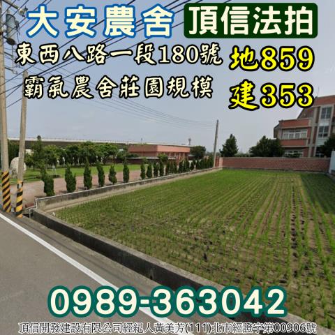 大安區法拍農舍-1