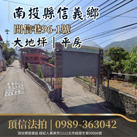 南投信義鄉平房法拍-0
