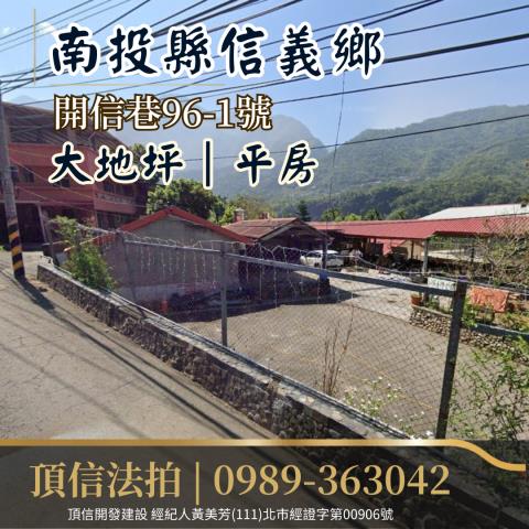 南投信義鄉平房法拍-1