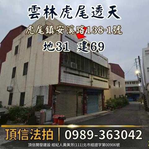 雲林法拍透天-1