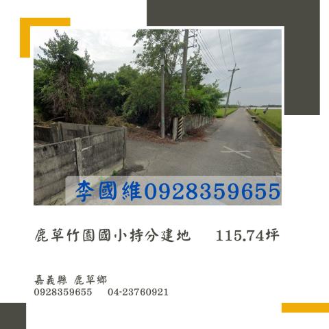 嘉義鹿草建地法拍-0