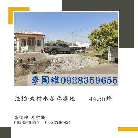 彰化法拍建地-0