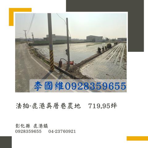 彰化鹿港農地法拍-0