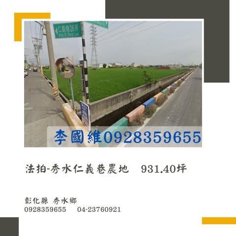 秀水農地法拍-0