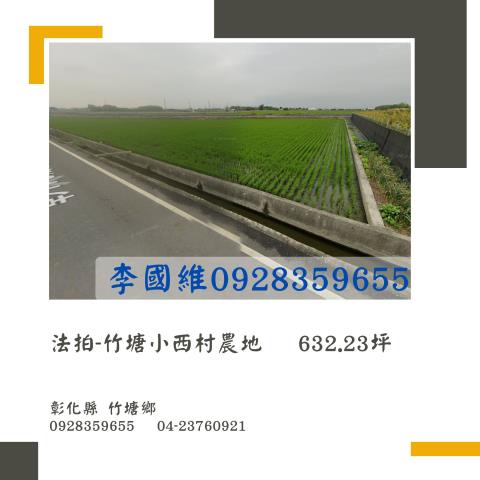 彰化竹塘法拍農地-0