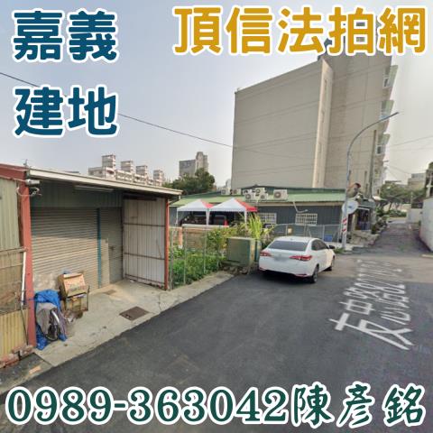 嘉義西區法拍建地-1