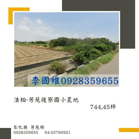 芳苑法拍農地-0