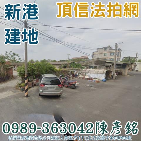新港法拍建地-0
