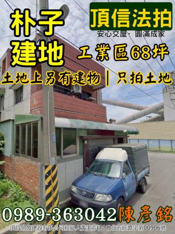 朴子拍賣工業地-1