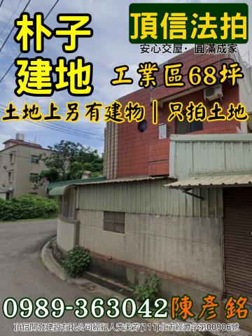 朴子拍賣工業地-4