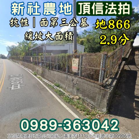 新社拍賣農地-0