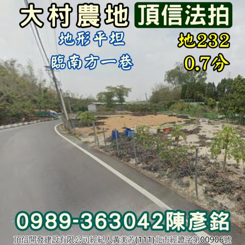 彰化大村法拍農地-2