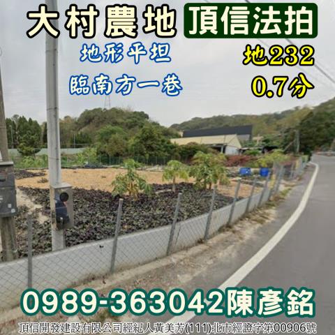 彰化大村法拍農地-3