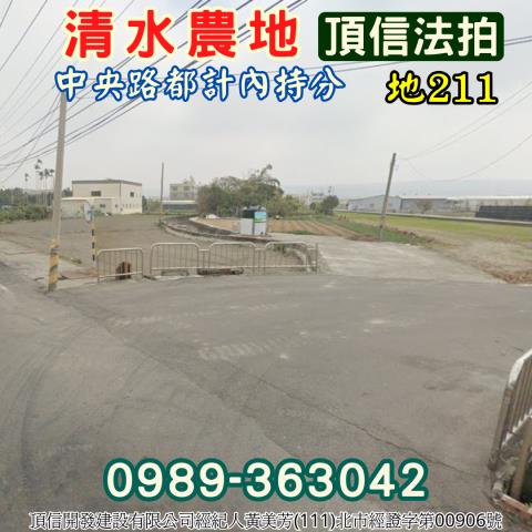 清水法拍農地-1