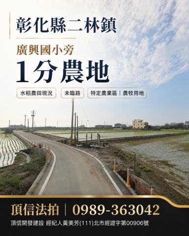 二林農地拍賣-1