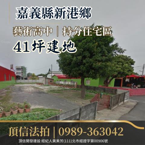 新港法拍建地-0