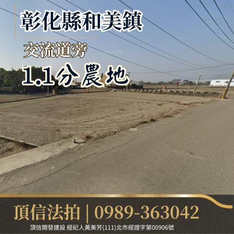 彰化和美農地法拍-0