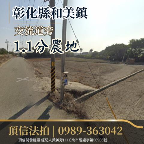 彰化和美農地法拍-1