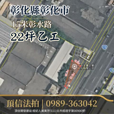 彰化市建地法拍-2