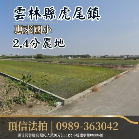 虎尾農地法拍-1