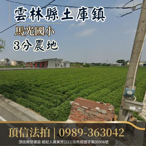 土庫法拍農地-0