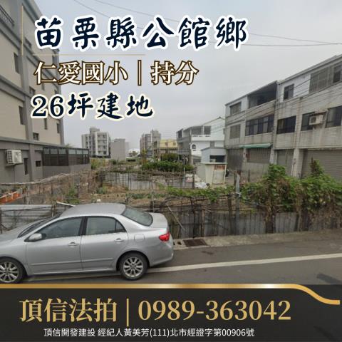 苗栗公館建地法拍-1