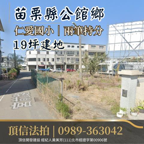 苗栗公館法拍建地-1