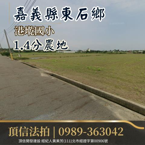 東石農地法拍-0