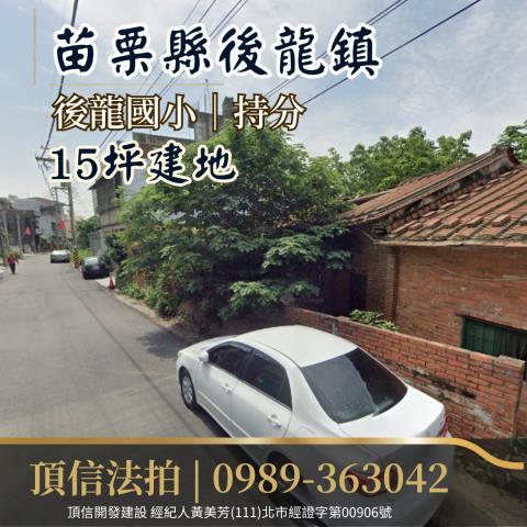 後龍建地法拍-0