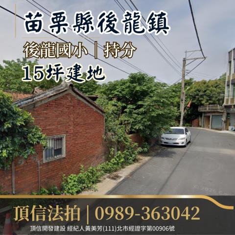 後龍建地法拍-1