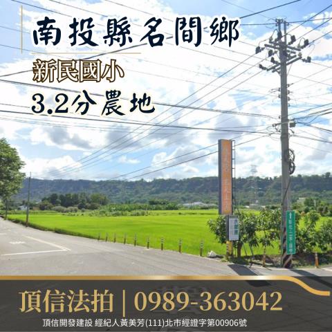 南投名間農地法拍-0