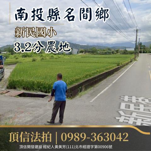 南投名間農地法拍-1