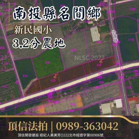 南投名間農地法拍-2