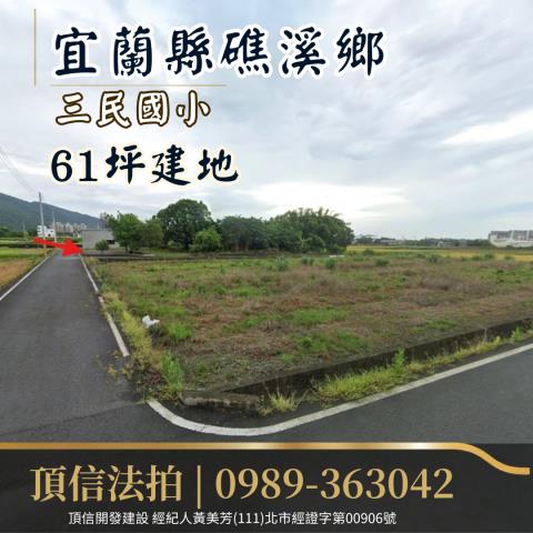 宜蘭礁溪建地法拍-0