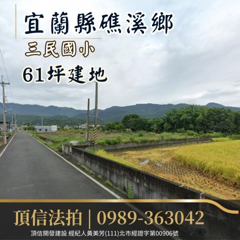 宜蘭礁溪建地法拍-1