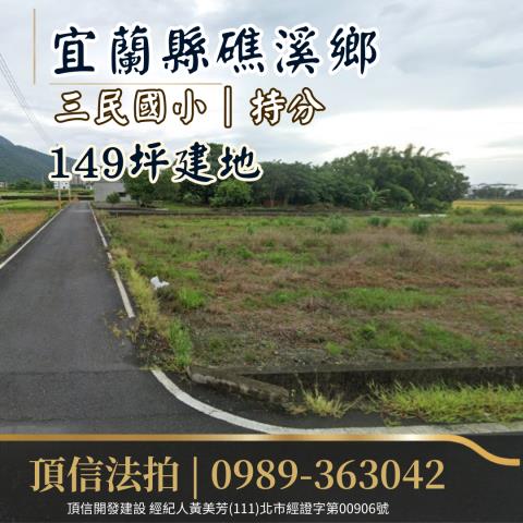 宜蘭礁溪建地法拍-0