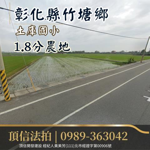 竹塘農地拍賣-0