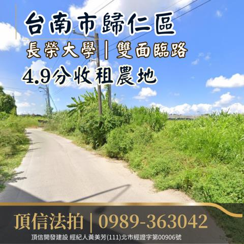 歸仁農地法拍-0