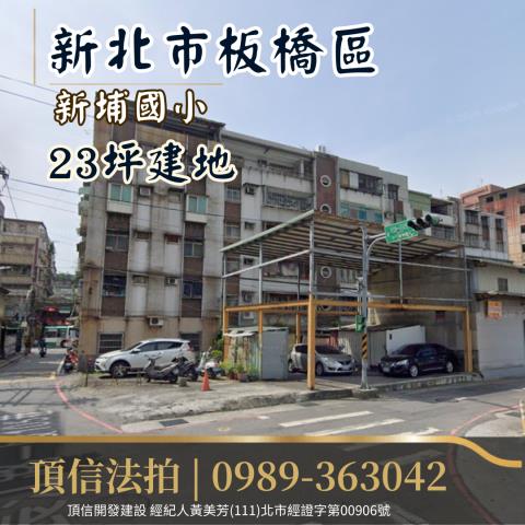 新北板橋拍賣建地-0