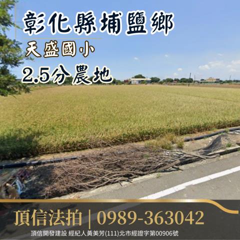 埔鹽農地法拍-1