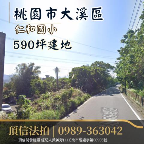 桃園大溪法拍建地-0