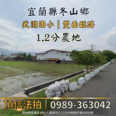 宜蘭冬山農地拍賣-1