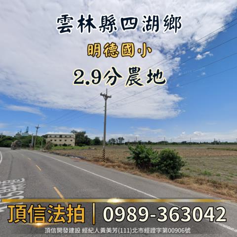 雲林四湖法拍農地-1